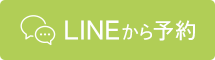 LINEから予約