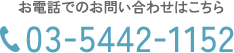 TEL：03-5442-1152