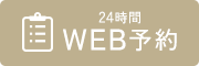 24時間WEB予約