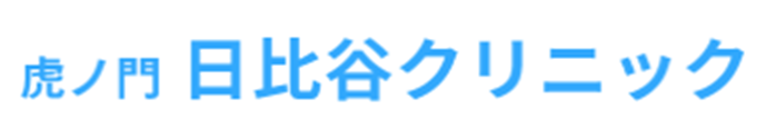 虎ノ門日比谷クリニック